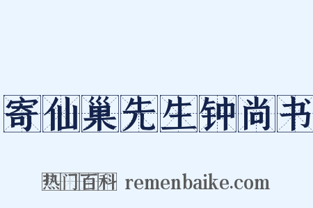 寄仙巢先生钟尚书是什么意思的图片